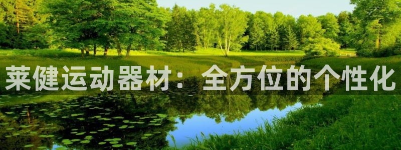 zoty中欧体育官方正版app娱乐代理怎么样：莱健运动器材：