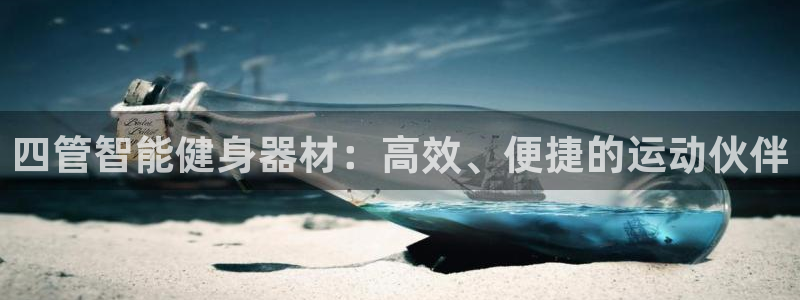 zoty中欧体育官网下载平台注册流程图：四管智能健身