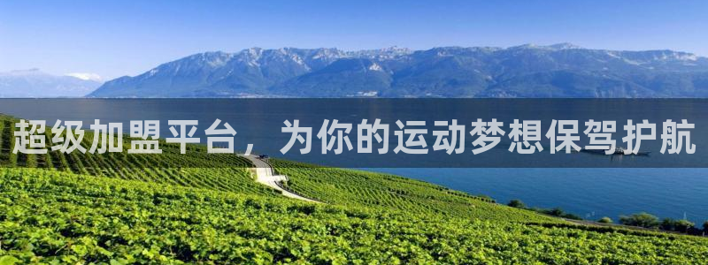 zoty中欧体育官网下载平台假的吗是真的吗吗：超级加盟平台，