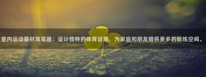 zoty中欧体育官网下载联系电话：室内运动器材简笔画：设计独