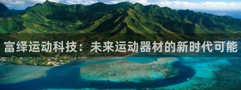 zoty中欧体育官网下载官方客服电话：富绎运动科技：