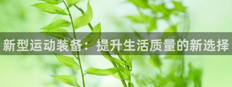 zoty中欧体育官方正版app官方：新型运动装备：提