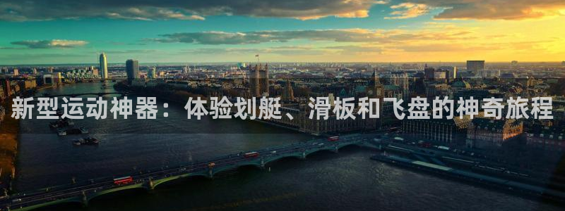 zoty中欧体育官网下载平台注册流程视频：新型运动神