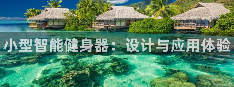 zoty中欧体育官网下载招商电话号码查询：小型智能健