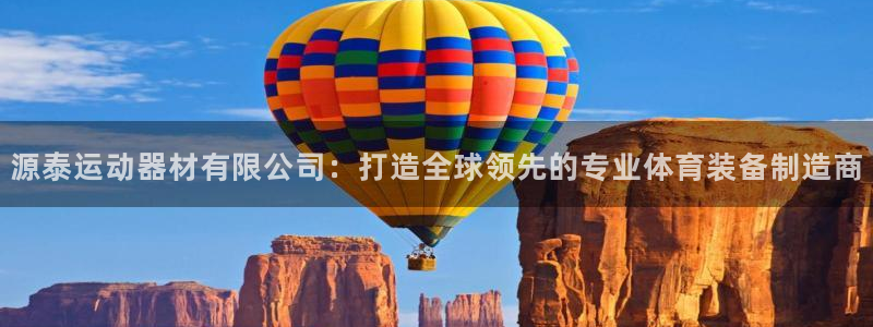 zoty中欧体育官网下载招商电话号码是多少号：源泰运动器材有