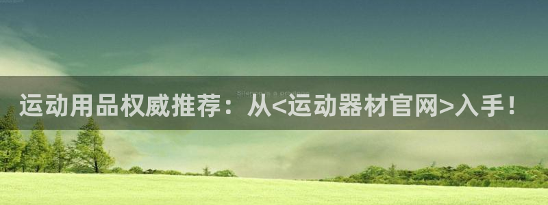 zoty中欧体育官网下载：运动用品权威推荐：从<运动器材官网