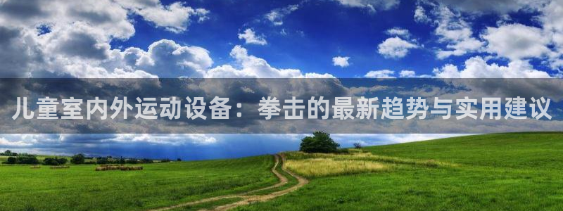 zoty中欧体育官方正版app集团官网网址：儿童室内