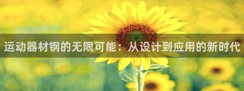 zoty中欧体育官网下载平台假的吗是真的吗：运动器材钢的无限