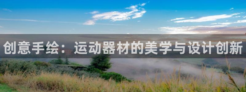 zoty中欧体育官网下载招商电话号码是多少啊：创意手绘：运动