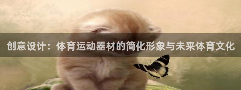 zoty中欧体育官网下载平台是正规平台吗安全吗：创意设计：体