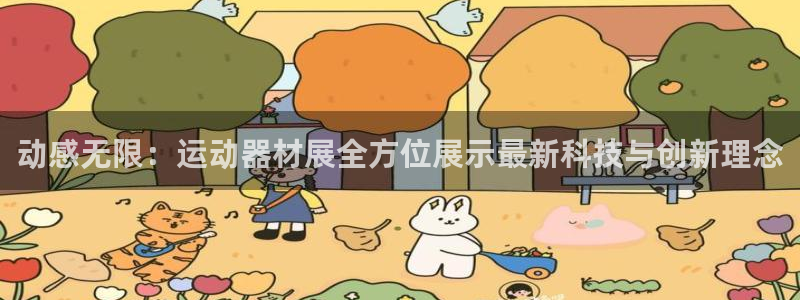 zoty中欧体育官网下载官方客服电话：动感无限：运动