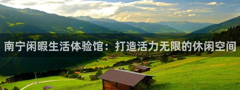 zoty中欧体育官网下载平台注册要钱吗安全吗：南宁闲