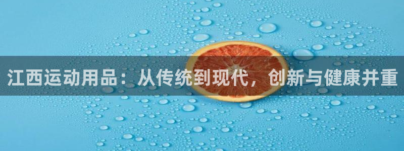 zoty中欧体育官网下载招商电话号码查询：江西运动用