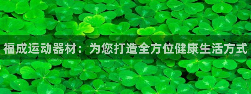 zoty中欧体育官方正版app集团官网首页：福成运动器材：为