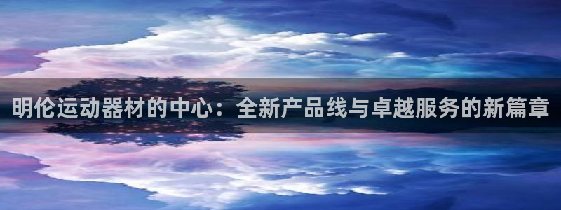 zoty中欧体育官方正版app官方：明伦运动器材的中心：全新