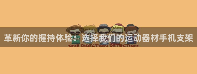 注册zoty中欧体育官方正版app：革新你的握持体验