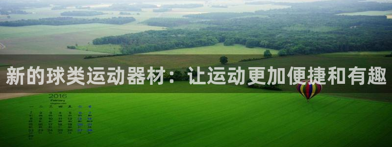 zoty中欧体育官方正版app新能源：新的球类运动器材：让运