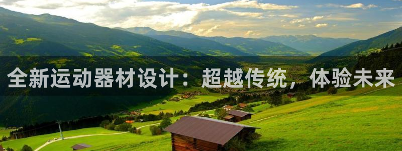 zoty中欧体育官方正版app娱乐首页官网下载：全新运动器材