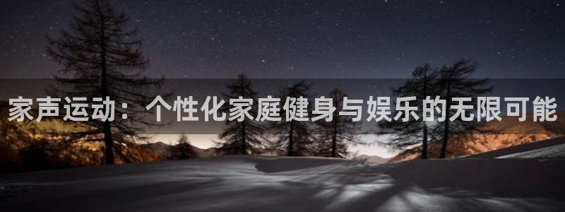 zoty中欧体育官方正版app娱乐首页官网下载：家声运动：个