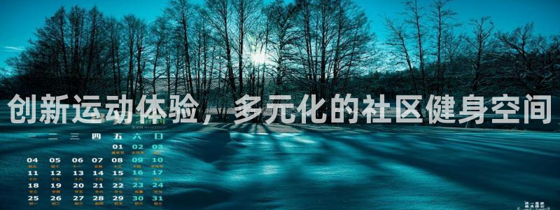 zoty中欧体育官网下载娱乐：创新运动体验，多元化的社区健身