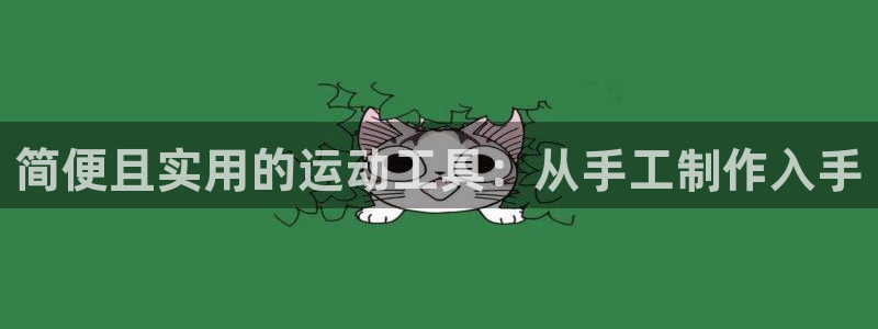 zoty中欧体育官方正版app代理：简便且实用的运动工具：从