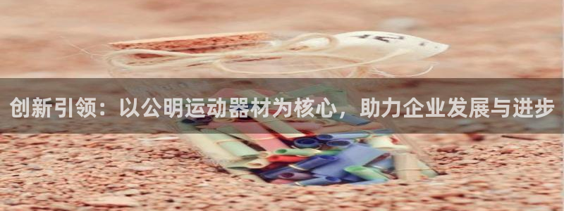 zoty中欧体育官网下载平台是正规平台吗：创新引领：