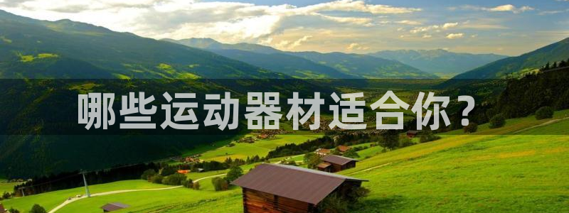 zoty中欧体育官网下载平台是正规平台吗知乎：哪些运动器材适