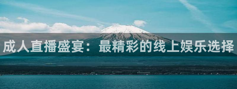 柠檬直播体育：成人直播盛宴：最精彩的线上娱乐选择