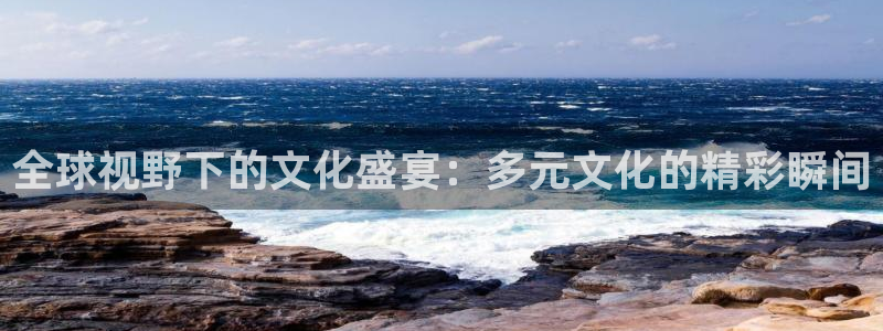 柠檬足球nba直播：全球视野下的文化盛宴：多元文化的精彩瞬间