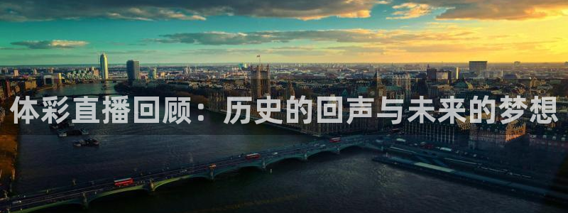 柠檬直播nba篮球在线观看：体彩直播回顾：历史的回声与未来的梦想