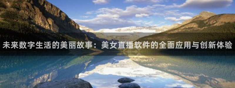 柠檬直播 足球：未来数字生活的美丽故事：美女直播软件的全面应用与创新体验