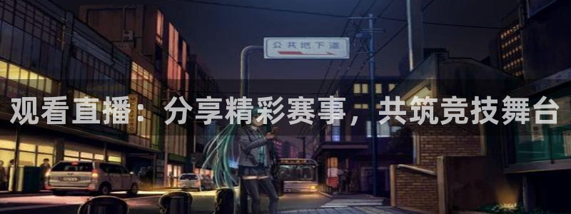 柠檬免费足球直播：观看直播：分享精彩赛事，共筑竞技舞台