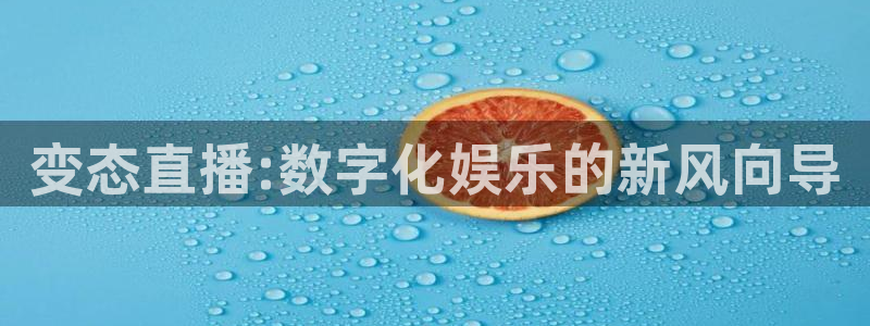 足球柠檬免费直播：变态直播:数字化娱乐的新风向导