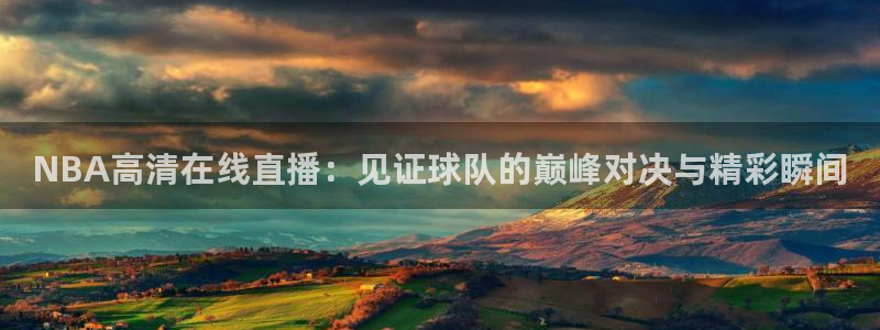 柠檬足球直播体育：NBA高清在线直播：见证球队的巅峰对决与精彩瞬间