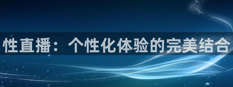 柠檬篮球直播：性直播：个性化体验的完美结合