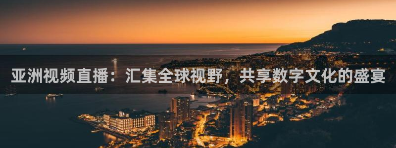 柠檬足球比赛直播：亚洲视频直播：汇集全球视野，共享数字文化的盛宴