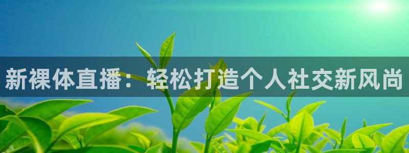 柠檬直播jrs：新裸体直播：轻松打造个人社交新风尚