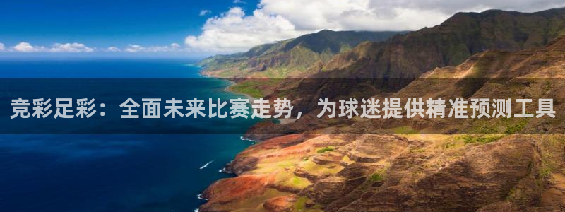 柠檬直播足球直播：竞彩足彩：全面未来比赛走势，为球迷提供精准预测工具