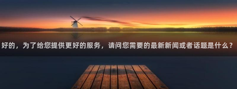 cba柠檬直播：好的，为了给您提供更好的服务，请问您需要的最新新闻或者话题是什么？