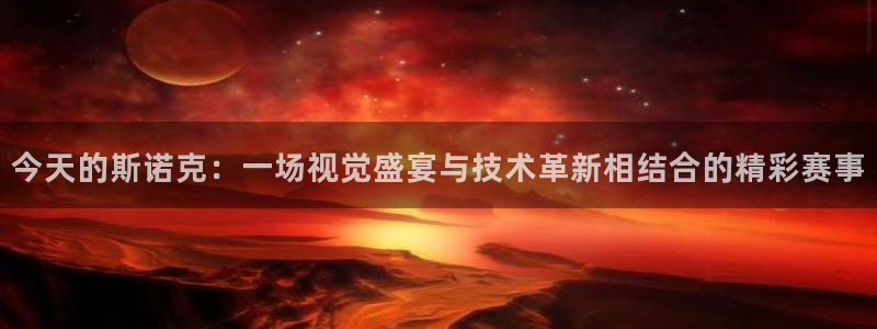 柠檬体育直播足球直播：今天的斯诺克：一场视觉盛宴与技术革新相结合的精彩赛事