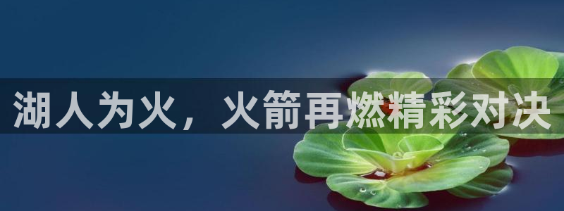 柠檬直播间现场直播：湖人为火，火箭再燃精彩对决