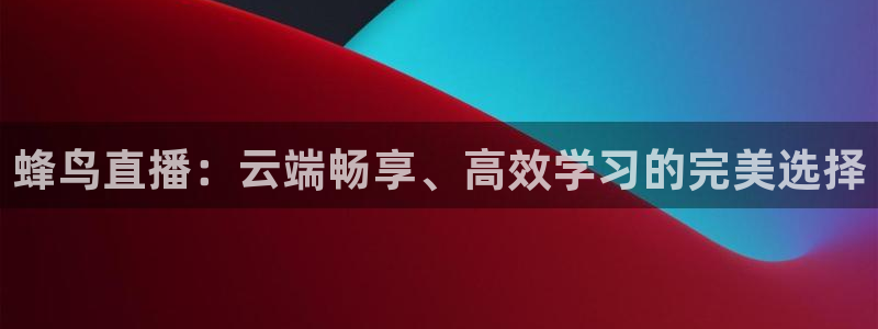 柠檬体育直播网是哪个：蜂鸟直播：云端畅享、高效学习的完美选择